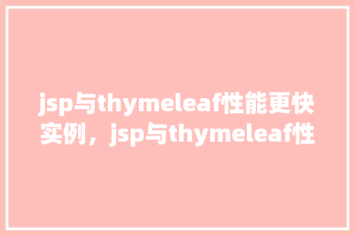 jsp与thymeleaf性能更快实例，jsp与thymeleaf性能更快实例  第1张