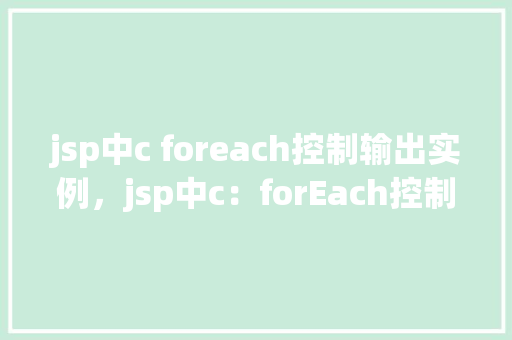 jsp中c foreach控制输出实例，jsp中c：forEach控制输出实例  第1张
