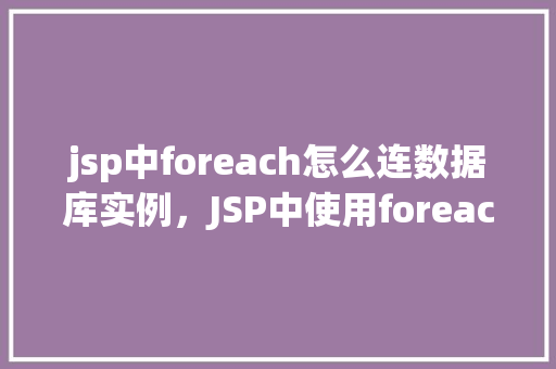 jsp中foreach怎么连数据库实例，JSP中使用foreach遍历数据库实例  第1张