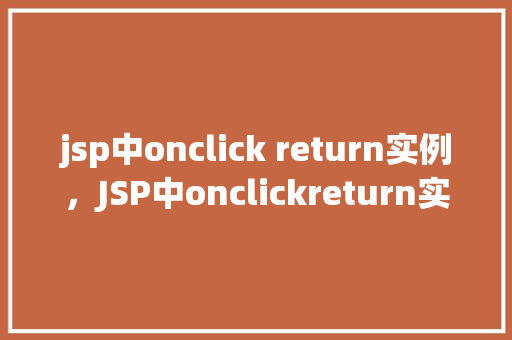 jsp中onclick return实例，JSP中onclickreturn实例