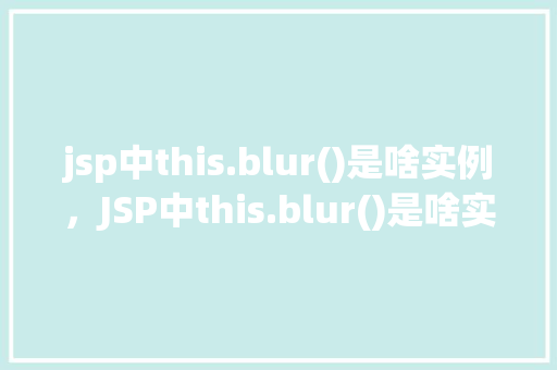 jsp中this.blur()是啥实例，JSP中this.blur()是啥实例