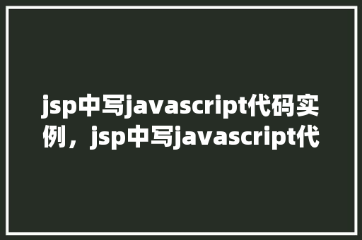 jsp中写javascript代码实例，jsp中写javascript代码实例