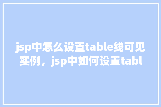 jsp中怎么设置table线可见实例，jsp中如何设置table线可见实例  第1张