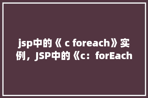 jsp中的《 c foreach》实例，JSP中的《c：forEach》实例