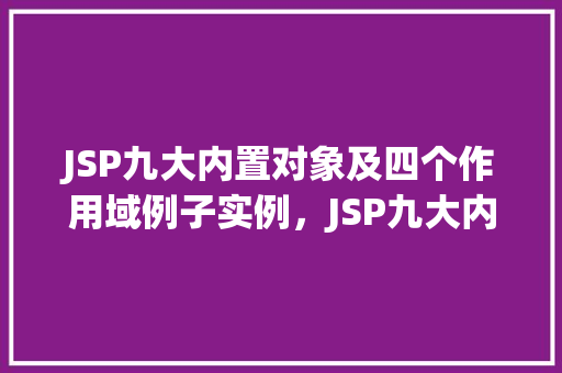 JSP九大内置对象及四个作用域例子实例，JSP九大内置对象及四个作用域例子实例  第1张