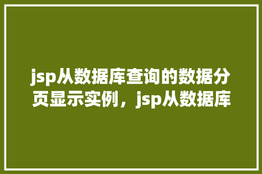 jsp从数据库查询的数据分页显示实例，jsp从数据库查询的数据分页显示实例  第1张