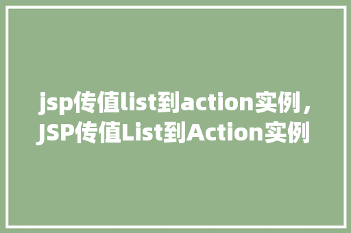 jsp传值list到action实例，JSP传值List到Action实例的例子  第1张
