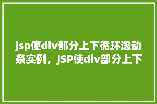 jsp使div部分上下循环滚动条实例，JSP使div部分上下循环滚动条实例