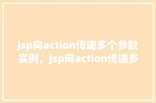 jsp向action传递多个参数实例，jsp向action传递多个参数实例