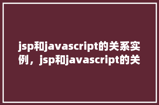 jsp和javascript的关系实例，jsp和javascript的关系实例