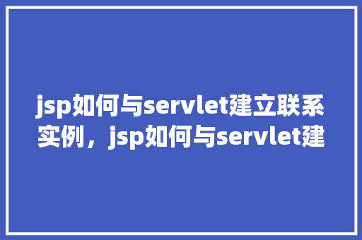 jsp如何与servlet建立联系实例，jsp如何与servlet建立联系实例  第1张