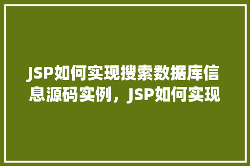 JSP如何实现搜索数据库信息源码实例，JSP如何实现搜索数据库信息源码实例  第1张