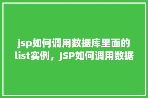 jsp如何调用数据库里面的list实例，JSP如何调用数据库里面的list实例  第1张