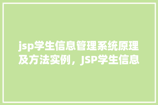 jsp学生信息管理系统原理及方法实例，JSP学生信息管理系统原理及方法实例