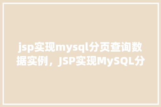 jsp实现mysql分页查询数据实例，JSP实现MySQL分页查询数据实例  第1张