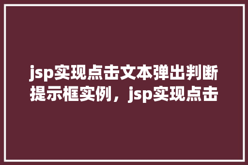 jsp实现点击文本弹出判断提示框实例，jsp实现点击文本弹出判断提示框实例  第1张