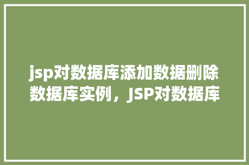 jsp对数据库添加数据删除数据库实例，JSP对数据库添加数据删除数据库实例  第1张