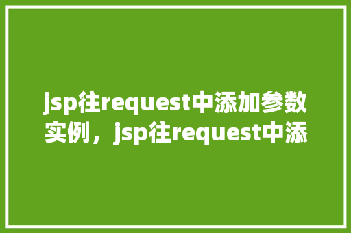 jsp往request中添加参数实例，jsp往request中添加参数实例