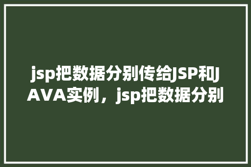 jsp把数据分别传给JSP和JAVA实例，jsp把数据分别传给JSP和JAVA实例