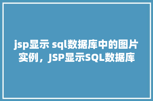 jsp显示 sql数据库中的图片实例，JSP显示SQL数据库中的图片实例