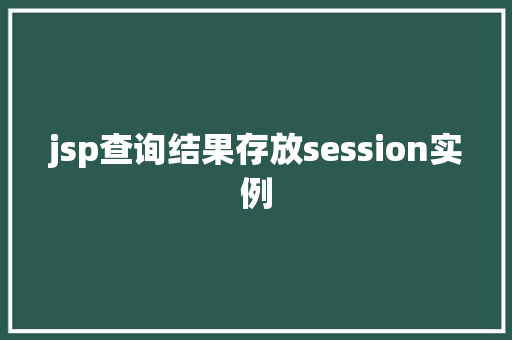 jsp查询结果存放session实例