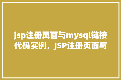 jsp注册页面与mysql链接代码实例，JSP注册页面与MySQL链接代码实例