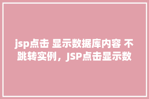 jsp点击 显示数据库内容 不跳转实例，JSP点击显示数据库内容不跳转实例