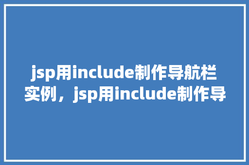 jsp用include制作导航栏实例，jsp用include制作导航栏实例  第1张