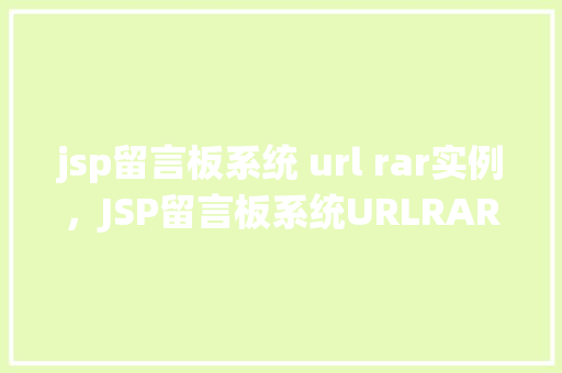 jsp留言板系统 url rar实例，JSP留言板系统URLRAR实例  第1张