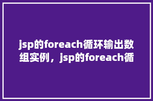 jsp的foreach循环输出数组实例，jsp的foreach循环输出数组实例  第1张