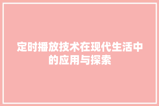 定时播放技术在现代生活中的应用与探索