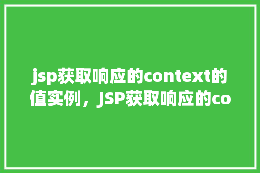 jsp获取响应的context的值实例，JSP获取响应的context的值实例  第1张