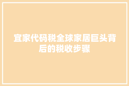 宜家代码税全球家居巨头背后的税收步骤