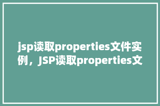 jsp读取properties文件实例，JSP读取properties文件实例  第1张