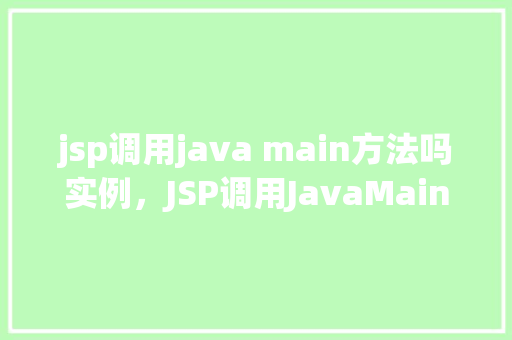 jsp调用java main方法吗实例，JSP调用JavaMain方法实例  第1张
