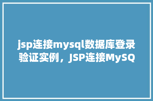jsp连接mysql数据库登录验证实例，JSP连接MySQL数据库登录验证实例  第1张