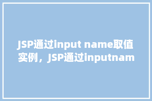 JSP通过input name取值实例，JSP通过inputname取值实例