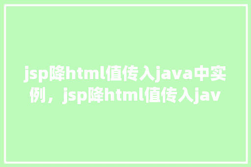 jsp降html值传入java中实例，jsp降html值传入java中实例  第1张