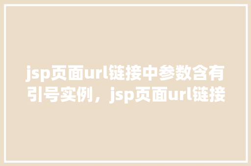 jsp页面url链接中参数含有引号实例，jsp页面url链接中参数含有引号的实例  第1张