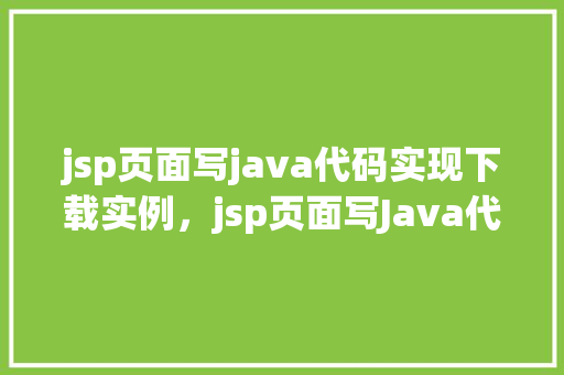 jsp页面写java代码实现下载实例，jsp页面写Java代码实现下载实例  第1张