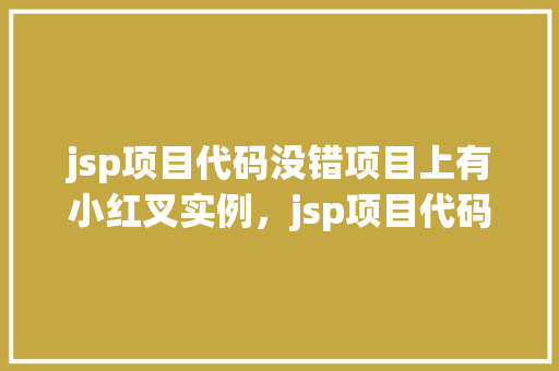 jsp项目代码没错项目上有小红叉实例，jsp项目代码没错项目上有小红叉实例  第1张