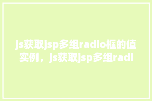 js获取jsp多组radio框的值实例，js获取jsp多组radio框的值实例  第1张