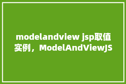 modelandview jsp取值实例，ModelAndViewJSP取值实例