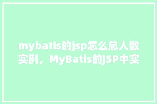 mybatis的jsp怎么总人数实例，MyBatis的JSP中实现总人数实例