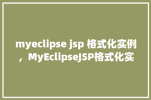 myeclipse jsp 格式化实例，MyEclipseJSP格式化实例  第1张