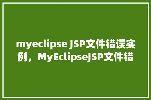 myeclipse JSP文件错误实例，MyEclipseJSP文件错误实例  第1张