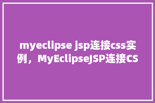 myeclipse jsp连接css实例，MyEclipseJSP连接CSS实例  第1张