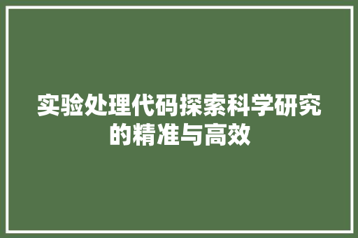 实验处理代码探索科学研究的精准与高效