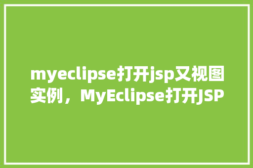 myeclipse打开jsp又视图实例，MyEclipse打开JSP又视图实例