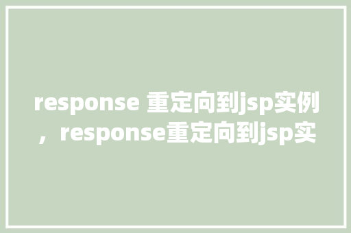response 重定向到jsp实例，response重定向到jsp实例  第1张